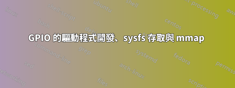 GPIO 的驅動程式開發、sysfs 存取與 mmap