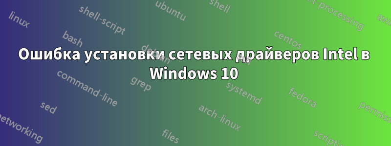 Ошибка установки сетевых драйверов Intel в Windows 10