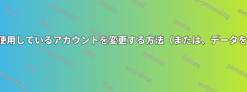 ハングアウト（Chromeアプリ）で使用しているアカウントを変更する方法（または、データをリセットして再ログインする方法）
