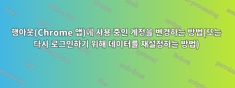 행아웃(Chrome 앱)에 사용 중인 계정을 변경하는 방법(또는 다시 로그인하기 위해 데이터를 재설정하는 방법)