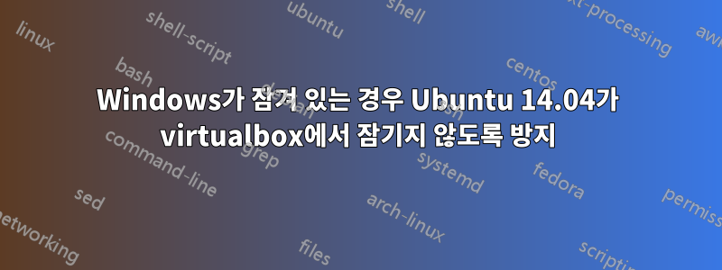 Windows가 잠겨 있는 경우 Ubuntu 14.04가 virtualbox에서 잠기지 않도록 방지