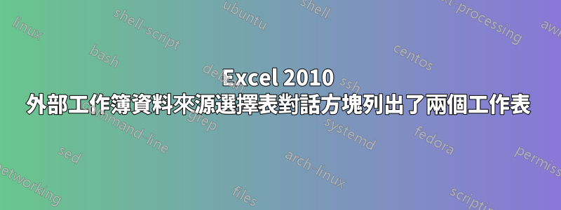 Excel 2010 外部工作簿資料來源選擇表對話方塊列出了兩個工作表
