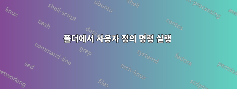 폴더에서 사용자 정의 명령 실행