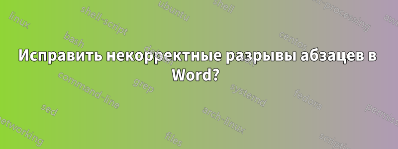 Исправить некорректные разрывы абзацев в Word?