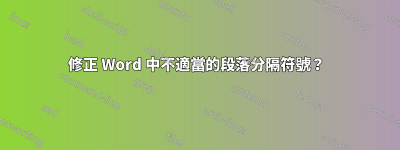 修正 Word 中不適當的段落分隔符號？ 