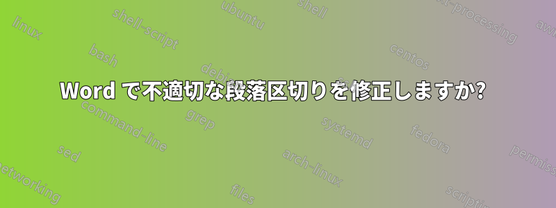 Word で不適切な段落区切りを修正しますか? 