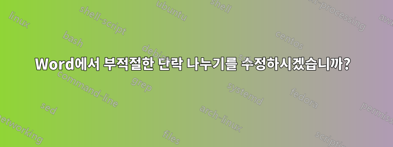 Word에서 부적절한 단락 나누기를 수정하시겠습니까? 