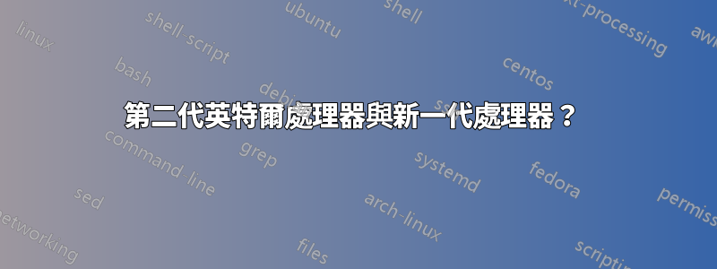 第二代英特爾處理器與新一代處理器?