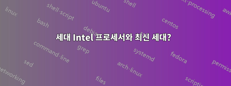 2세대 Intel 프로세서와 최신 세대? 