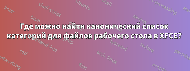 Где можно найти канонический список категорий для файлов рабочего стола в XFCE?