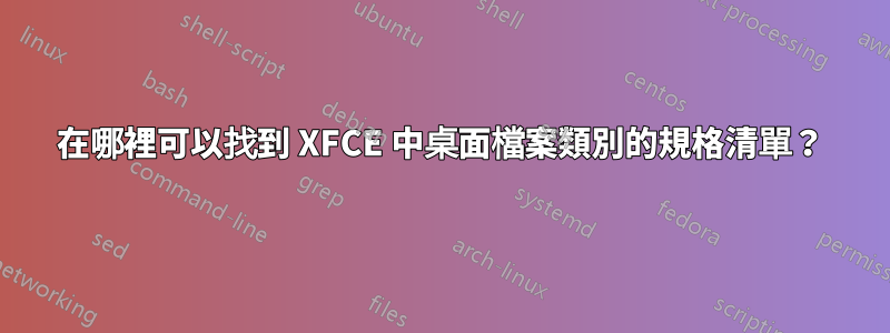 在哪裡可以找到 XFCE 中桌面檔案類別的規格清單？