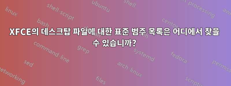 XFCE의 데스크탑 파일에 대한 표준 범주 목록은 어디에서 찾을 수 있습니까?