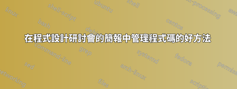 在程式設計研討會的簡報中管理程式碼的好方法