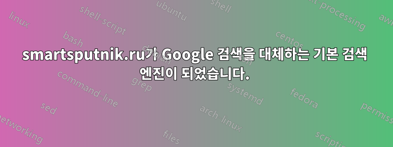 smartsputnik.ru가 Google 검색을 대체하는 기본 검색 엔진이 되었습니다.