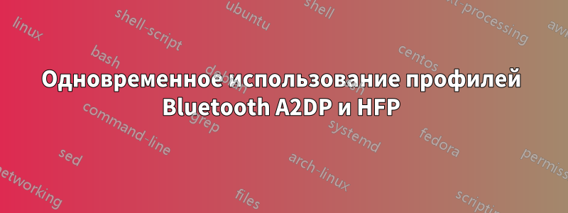 Одновременное использование профилей Bluetooth A2DP и ​​HFP