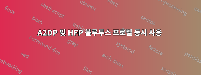 A2DP 및 HFP 블루투스 프로필 동시 사용