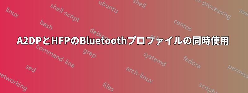 A2DPとHFPのBluetoothプロファイルの同時使用