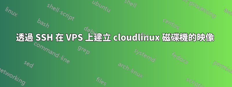 透過 SSH 在 VPS 上建立 cloudlinux 磁碟機的映像