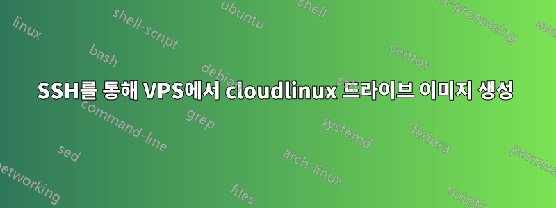 SSH를 통해 VPS에서 cloudlinux 드라이브 이미지 생성