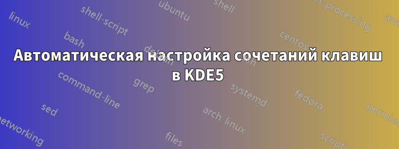 Автоматическая настройка сочетаний клавиш в KDE5