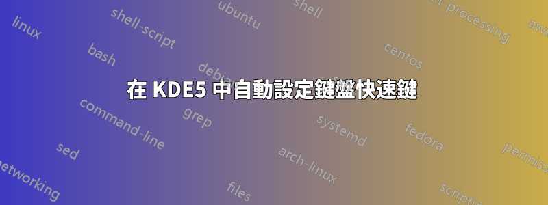 在 KDE5 中自動設定鍵盤快速鍵