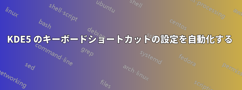 KDE5 のキーボードショートカットの設定を自動化する