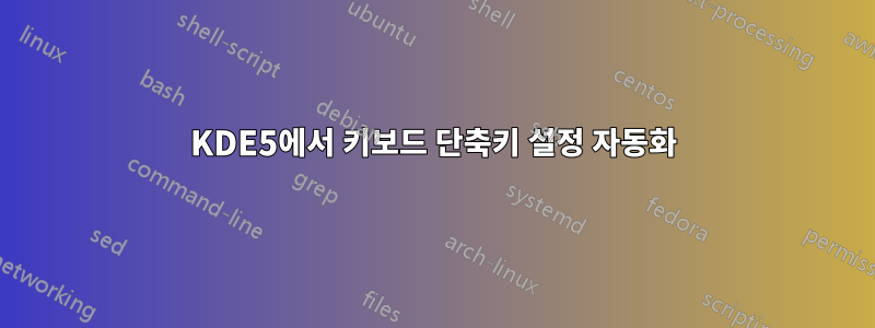 KDE5에서 키보드 단축키 설정 자동화