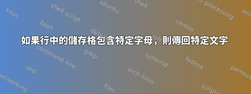 如果行中的儲存格包含特定字母，則傳回特定文字