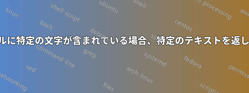 行のセルに特定の文字が含まれている場合、特定のテキストを返します。