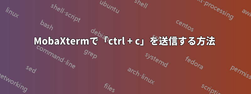 MobaXtermで「ctrl + c」を送信する方法