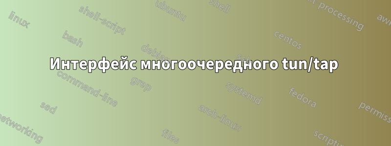 Интерфейс многоочередного tun/tap