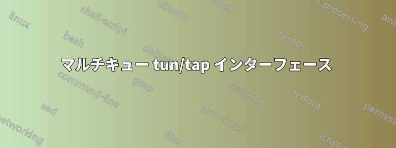 マルチキュー tun/tap インターフェース