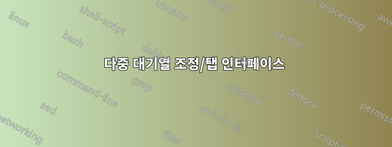 다중 대기열 조정/탭 인터페이스
