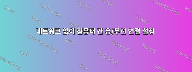 네트워크 없이 컴퓨터 간 유/무선 연결 설정