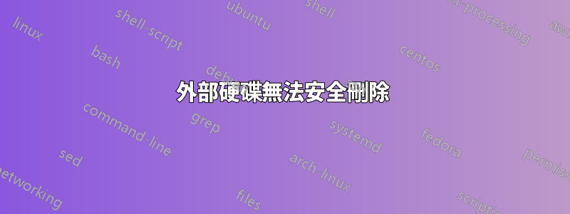 外部硬碟無法安全刪除