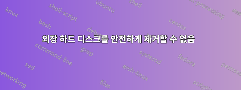 외장 하드 디스크를 안전하게 제거할 수 없음 