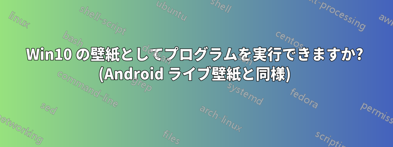 Win10 の壁紙としてプログラムを実行できますか? (Android ライブ壁紙と同様)