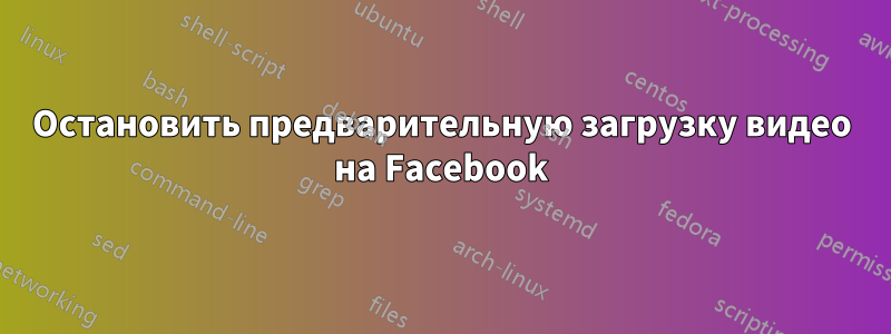 Остановить предварительную загрузку видео на Facebook