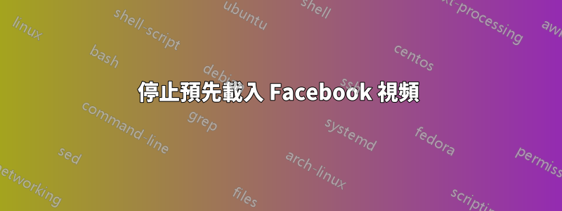 停止預先載入 Facebook 視頻