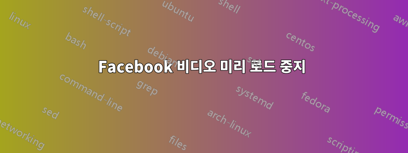 Facebook 비디오 미리 로드 중지