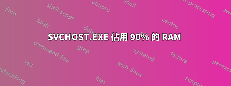 SVCHOST.EXE 佔用 90% 的 RAM