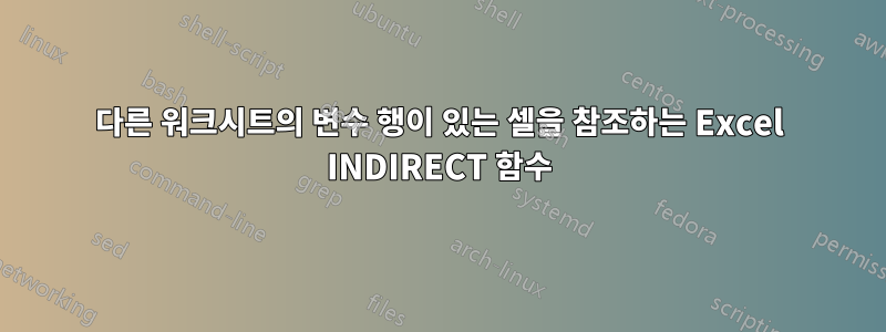 다른 워크시트의 변수 행이 있는 셀을 참조하는 Excel INDIRECT 함수