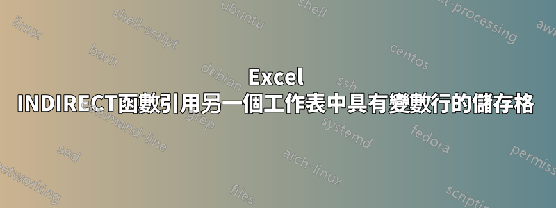 Excel INDIRECT函數引用另一個工作表中具有變數行的儲存格