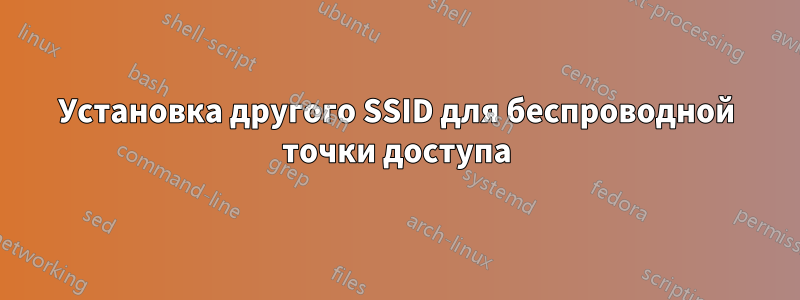 Установка другого SSID для беспроводной точки доступа