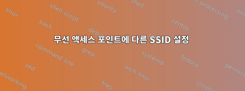 무선 액세스 포인트에 다른 SSID 설정