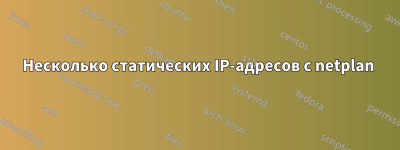 Несколько статических IP-адресов с netplan