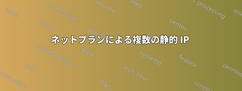 ネットプランによる複数の静的 IP