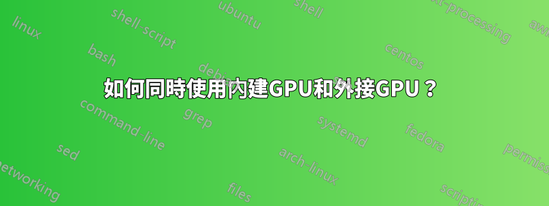 如何同時使用內建GPU和外接GPU？