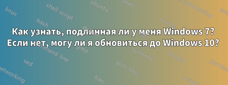 Как узнать, подлинная ли у меня Windows 7? Если нет, могу ли я обновиться до Windows 10?