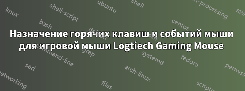 Назначение горячих клавиш и событий мыши для игровой мыши Logtiech Gaming Mouse